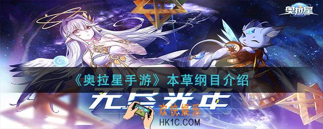 奥拉星手游本草纲目怎么样_本草纲目介绍
