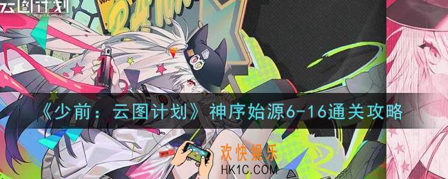 少女前线云图计划神序始源6