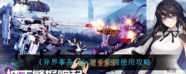 异界事务所新手怎么玩_新手资源使用攻略