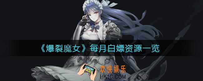 爆裂魔女每月白嫖资源有哪些_每月白嫖资源一览