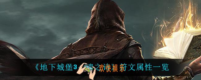 地下城堡3魂之诗符文有什么属性_符文属性一览