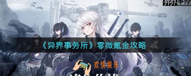 异界事务所零微氪金怎么玩_零微氪金攻略