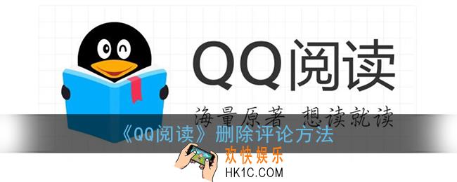 qq阅读怎么删除自己的回复_qq阅读删除评论方法