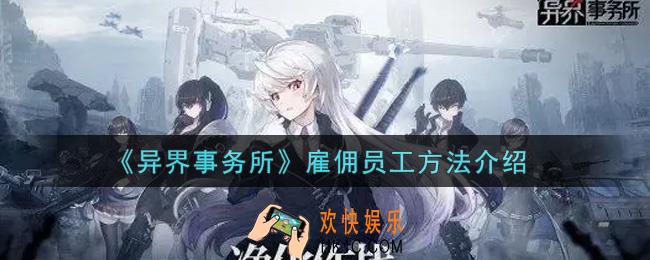 异界事务所怎么雇佣员工_雇佣员工方法介绍
