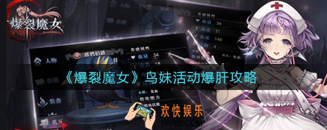 爆裂魔女鸟妹活动怎么玩_鸟妹活动爆肝攻略