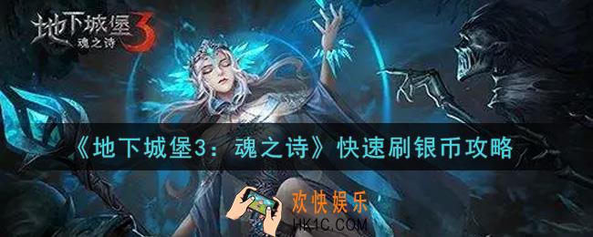地下城堡3魂之诗怎么快速刷银币_快速刷银币攻略