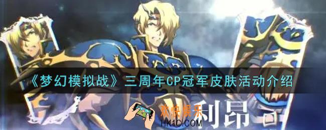 梦幻模拟战三周年CP冠军皮肤活动内容奖励详解_三周年CP冠军皮肤活动介绍