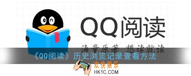 qq阅读怎么看以前看过的小说_历史浏览记录查看方法