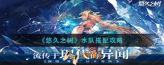 悠久之树水队怎么搭配_水队搭配攻略