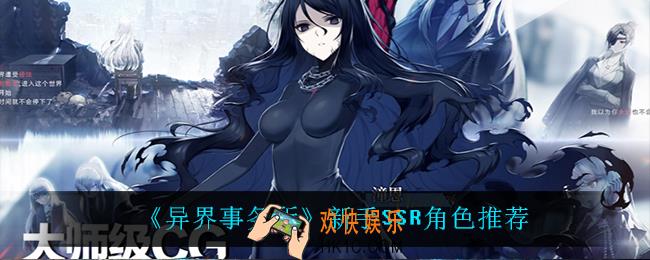 异界事务所新手SSR角色怎么选_新手SSR角色推荐