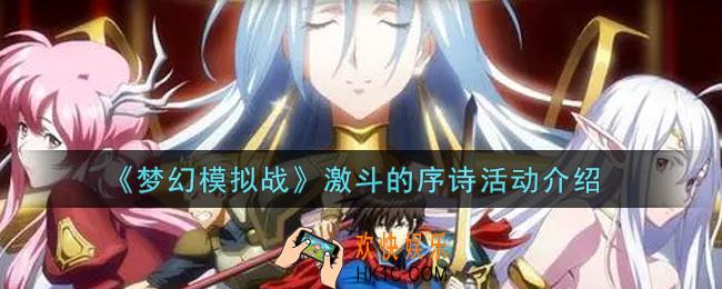 梦幻模拟战激斗的序诗活动内容奖励详解_激斗的序诗活动介绍