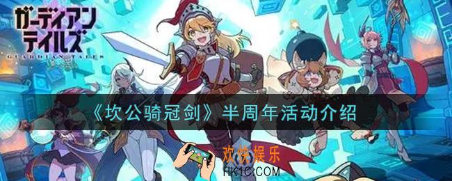 坎公骑冠剑半周年活动内容奖励详解_半周年活动介绍