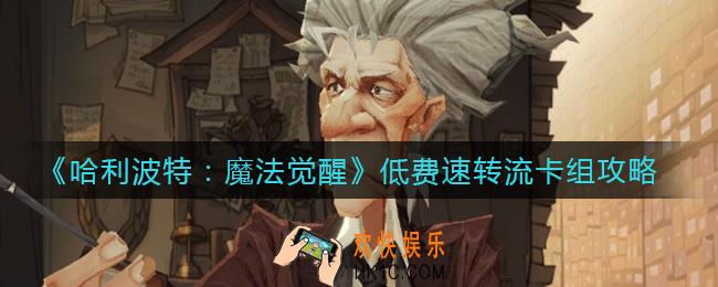 哈利波特魔法觉醒低费速转流卡组怎么搭配_低费速转流卡组攻略