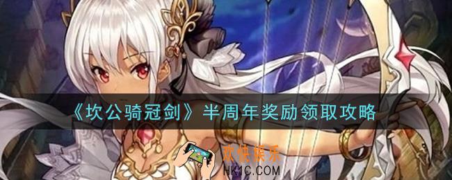 坎公骑冠剑半周年奖励怎么领取_半周年奖励领取攻略