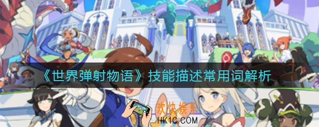 世界弹射物语攻击和技伤有什么区别_技能描述常用词解析