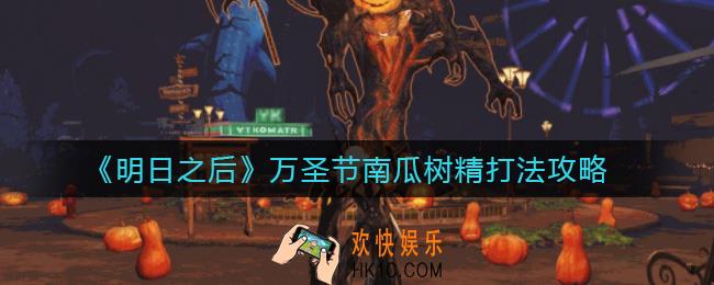 明日之后万圣节南瓜树精怎么打_万圣节南瓜树精打法攻略