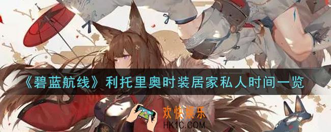 碧蓝航线利托里奥时装居家私人时间怎么样_利托里奥时装居家私人时间一览