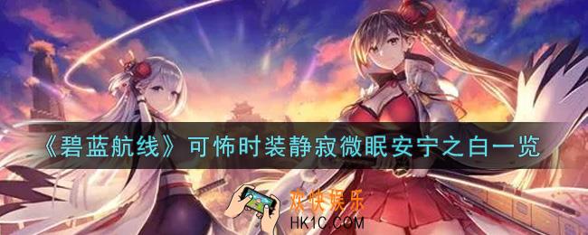 碧蓝航线可怖时装静寂微眠安宁之白怎么样_可怖时装静寂微眠安宁之白一览