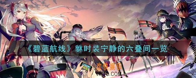 碧蓝航线貅时装宁静的六叠间怎么样_貅时装宁静的六叠间一览