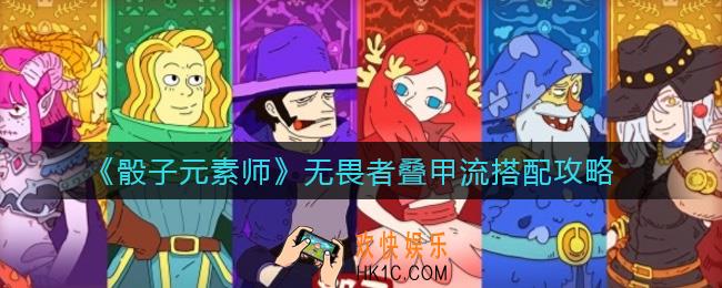 骰子元素师无畏者叠甲流怎么搭配_无畏者叠甲流搭配攻略