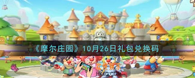 摩尔庄园手游10月26日礼包兑换码是什么2021_10月26日礼包码神奇密码领取地址