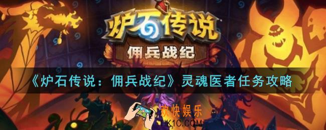 炉石传说佣兵战纪灵魂医者任务怎么做_灵魂医者任务攻略