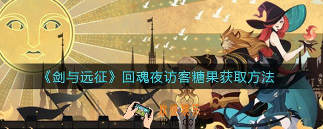 剑与远征回魂夜访客糖果怎么获得_回魂夜访客糖果获取方法
