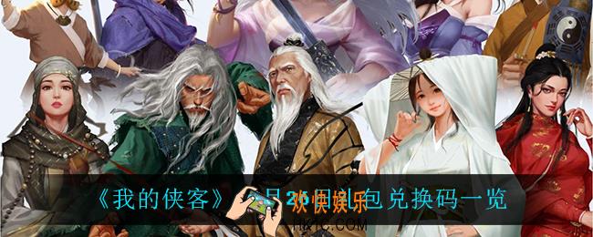 我的侠客10月26日兑换码是什么_10月26日礼包兑换码一览