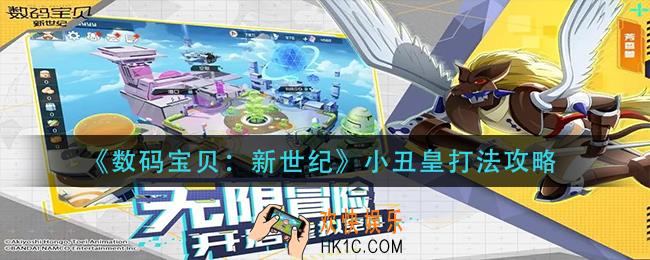 数码宝贝新世纪小丑皇怎么打_小丑皇打法攻略