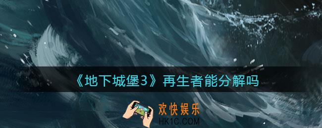 地下城堡3魂之诗再生者能分解吗_再生者怎么分解