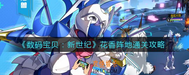 数码宝贝新世纪花香阵地莲花兽怎么打_花香阵地通关攻略