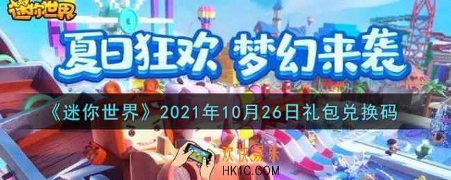 迷你世界10月26日礼包兑换码在哪领_10月26日礼包兑换码激活码是什么2021