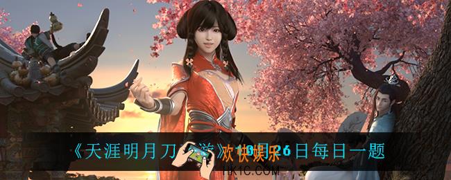 天涯明月刀手游10月26日每日一题_10月26日每日一题