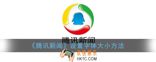 腾讯新闻怎么调大字体_腾讯新闻app设置字体大小方法