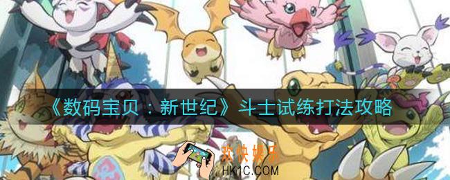 ​数码宝贝新世纪斗士试练怎么打_​斗士试练打法攻略