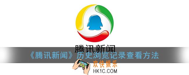 腾讯新闻怎么看浏览历史_腾讯新闻app浏览记录查看方法