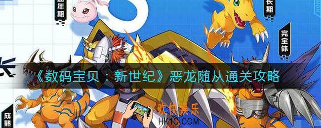 数码宝贝新世纪恶龙随从怎么过_恶龙随从通关攻略