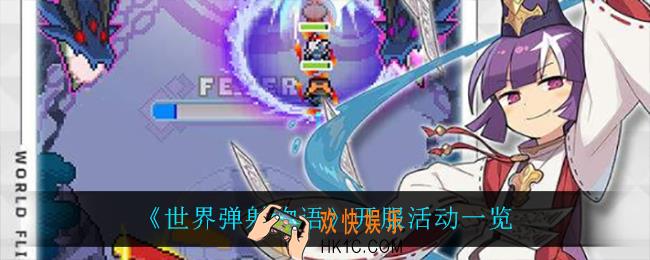 世界弹射物语开服有什么活动_开服活动一览