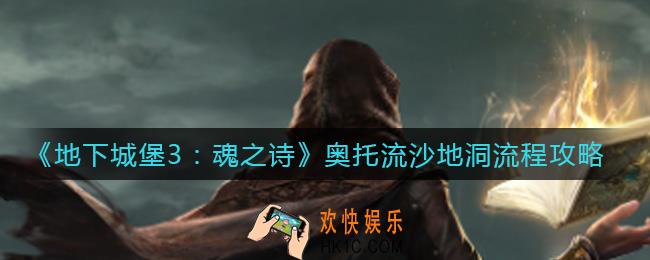 地下城堡3魂之诗奥托流沙地洞怎么过_奥托流沙地洞流程攻略