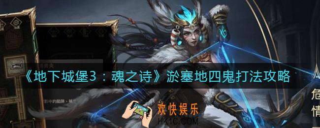 地下城堡3魂之诗淤塞地四鬼怎么打_淤塞地四鬼打法攻略