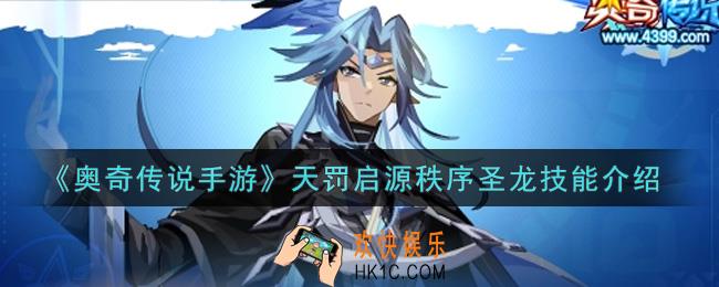 奥奇传说手游天罚启源秩序圣龙怎么样_天罚启源秩序圣龙技能介绍