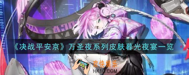 决战平安京万圣夜系列皮肤暮光夜宴怎么获得_万圣夜系列皮肤暮光夜宴一览