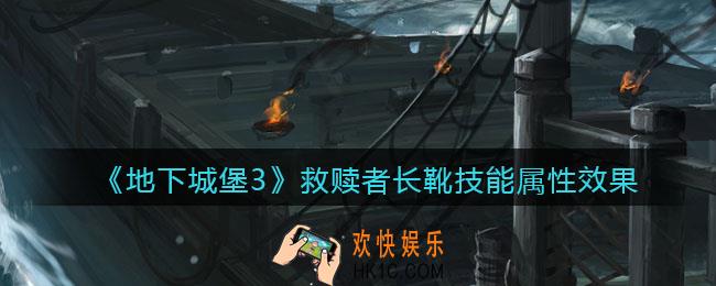 地下城堡3魂之诗救赎者长靴怎么样_救赎者长靴技能属性效果