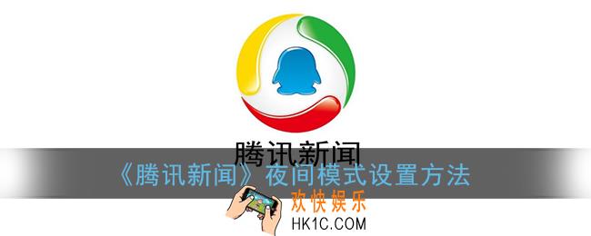 腾讯新闻怎么设置夜间模式_腾讯新闻app夜间模式开启方法