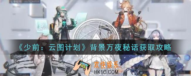 少女前线云图计划背景万夜秘话怎么获得_背景万夜秘话获取攻略