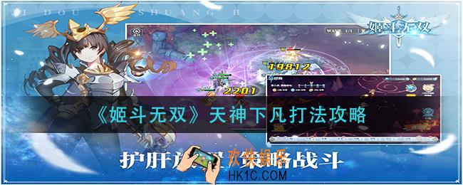 姬斗无双天神下凡怎么打_天神下凡打法攻略