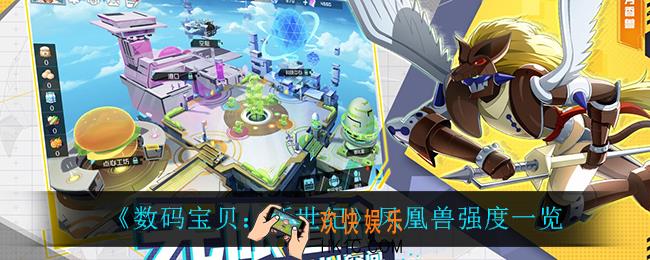 数码宝贝新世纪凤凰兽怎么样_凤凰兽强度一览
