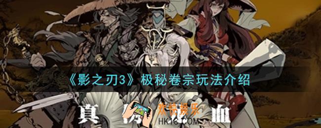 影之刃3极秘卷宗怎么玩_极秘卷宗玩法介绍
