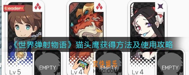 世界弹射物语猫头鹰怎么获得_猫头鹰怎么用