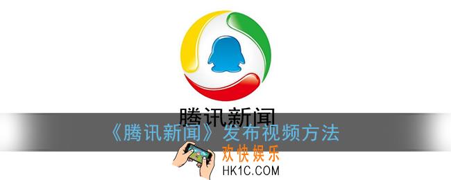 腾讯新闻怎么发布视频_腾讯新闻app发布视频方法
